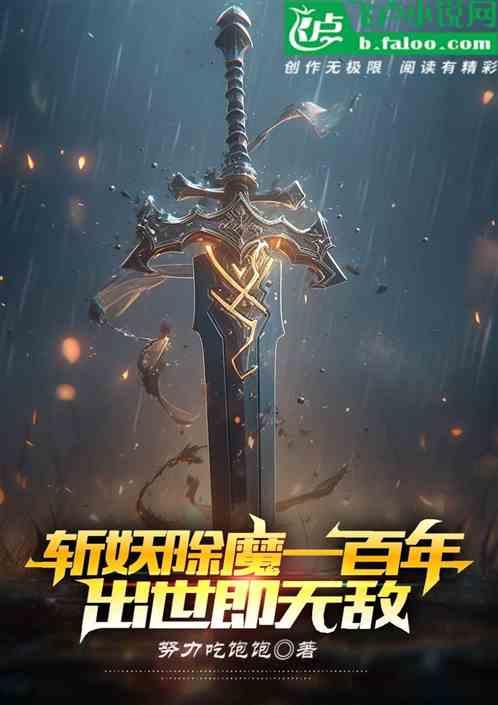 斩妖除魔一百年，出世即无敌