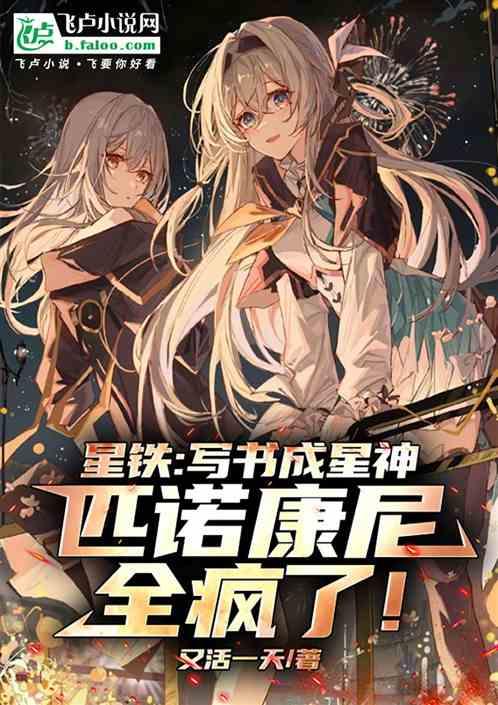 星铁：写书成星神，匹诺康尼全疯