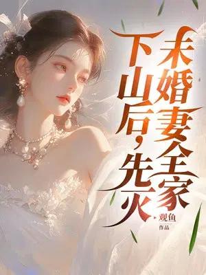 下山后，先灭未婚妻全家