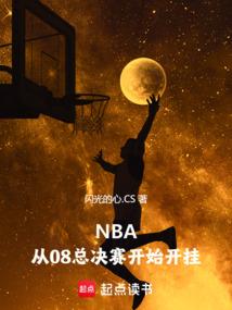 NBA：从08总决赛开始开挂