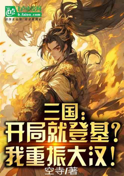 三国：开局就登基？我重振大汉！