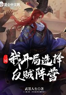 三国：我，开局选择反贼阵营