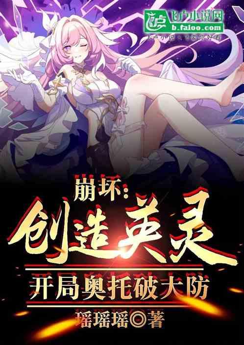 崩坏：创造英灵，开局奥托破大防