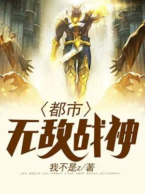 都市无敌战神（又名：逍遥战神）