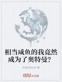 相当咸鱼的我竟然成为了奥特曼？