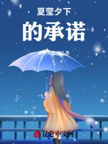 夏莹夕下的承诺