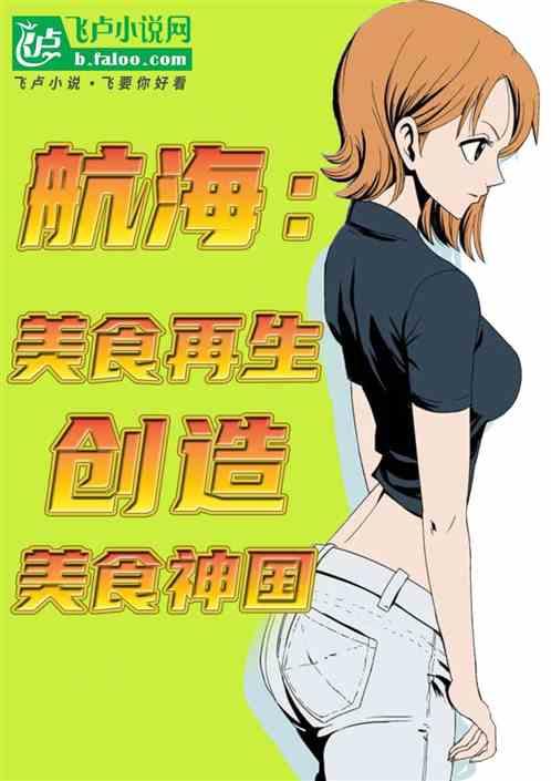 航海：美食再生，创造美食神国