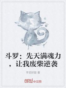 斗罗：先天满魂力，让我废柴逆袭