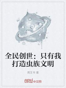 全民创世：只有我打造虫族文明