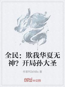 全民：欺我华夏无神？开局孙大圣