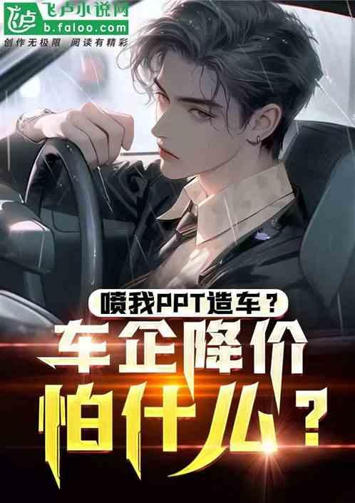 喷我PPT造车？车企降价慌什么