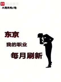 东京：我的职业每月刷新