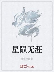 星陨无涯