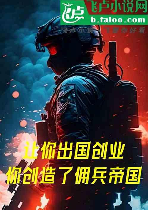 让你出国创业，你创造了佣兵帝国