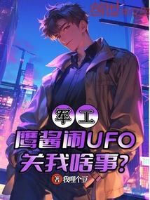 军工：鹰酱闹UFO，关我啥事？