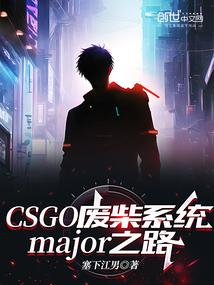 CSGO废柴系统major之路