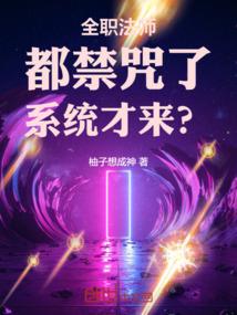 全职法师：都禁咒了，系统才来？