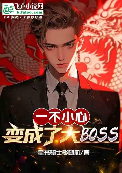 一不小心变成了大boss