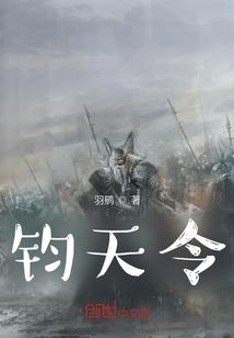 钧天令