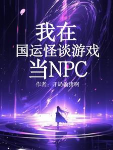 我在国运怪谈游戏当NPC