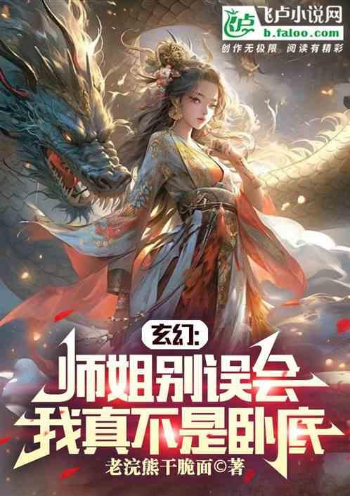 玄幻：师姐别误会，我真不是卧底