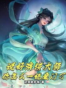 说好演讲大师，你怎么一统魔门了