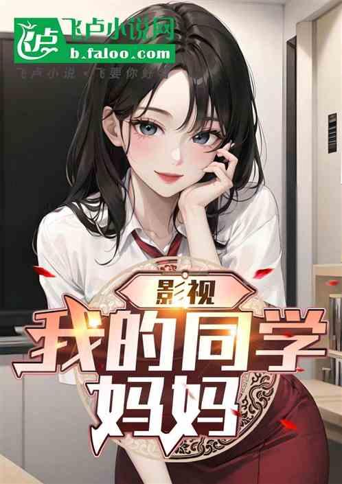 影视：我的同学妈妈