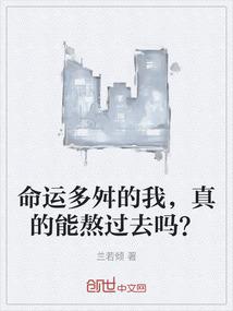 命运多舛的我，真的能熬过去吗？