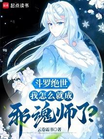 斗罗绝世：我怎么就成邪魂师了？