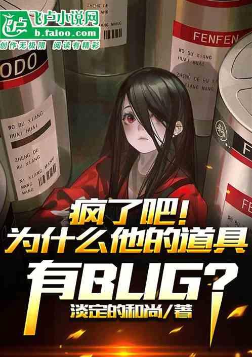 疯了吧，为什么他的道具有bug