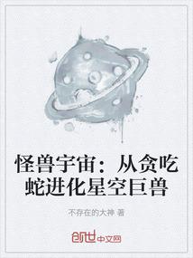 怪兽宇宙：从贪吃蛇进化星空巨兽