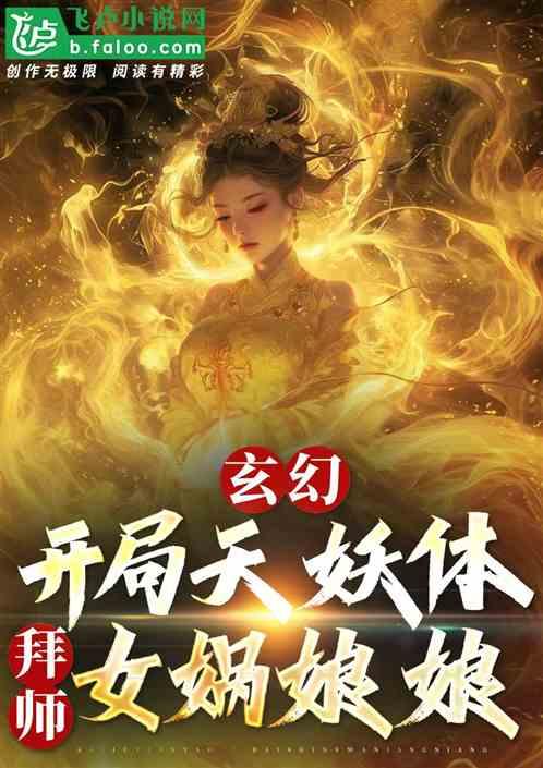 玄幻：开局天妖体，拜师女娲娘娘