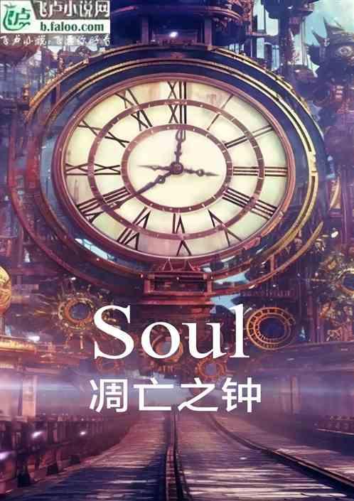 Soul凋亡之钟