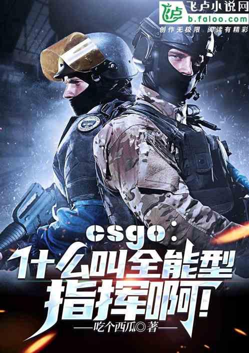 CSGO：什么叫全能型指挥啊