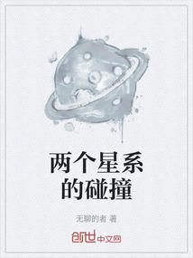 两个星系的碰撞