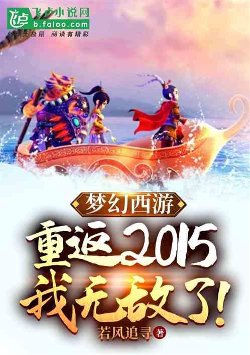 梦幻西游：重返2015我无敌了