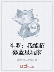 斗罗：我能招募蓝星玩家