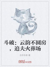 斗破：云韵不圆房，追夫火葬场