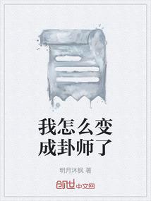 我怎么变成卦师了