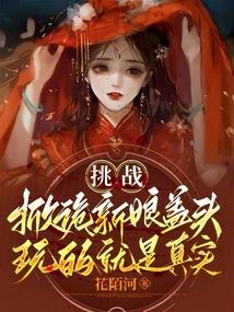 挑战掀新娘盖头，玩的就是真实