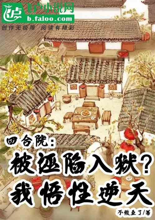 四合院：被诬陷入狱？我悟性逆天