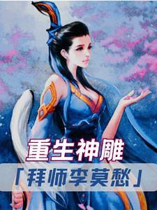 重生神雕：拜师李莫愁