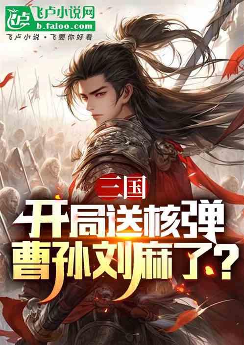 三国：开局送核弹，曹孙刘麻了？