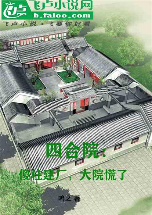 四合院：傻柱建厂，大院慌了