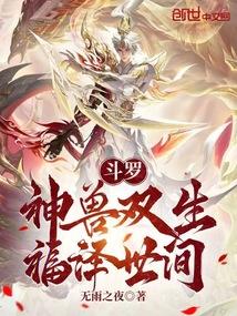 斗罗：神兽双生，福泽世间