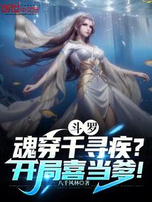 斗罗：魂穿千寻疾？开局喜当爹！