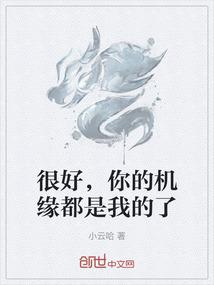 很好，你的机缘都是我的了