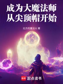 成为大魔法师从尖顶帽开始