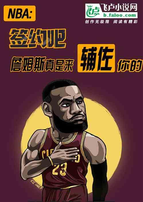 NBA：詹姆斯真是来辅佐你的