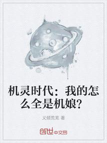 机灵时代：我的怎么全机娘？